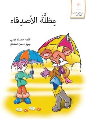 cover image of مظلة الأصدقاء